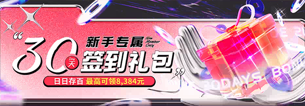 新手专属30天礼包