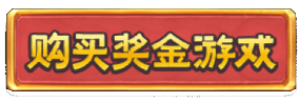 PG电子寻宝黄金城游戏特色说明 - 购买奖金游戏